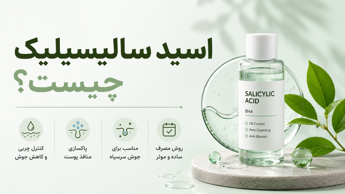 اسید سالیسیلیک چیست؟ خواص، کاربرد، روش استفاده و راهنمای انتخاب