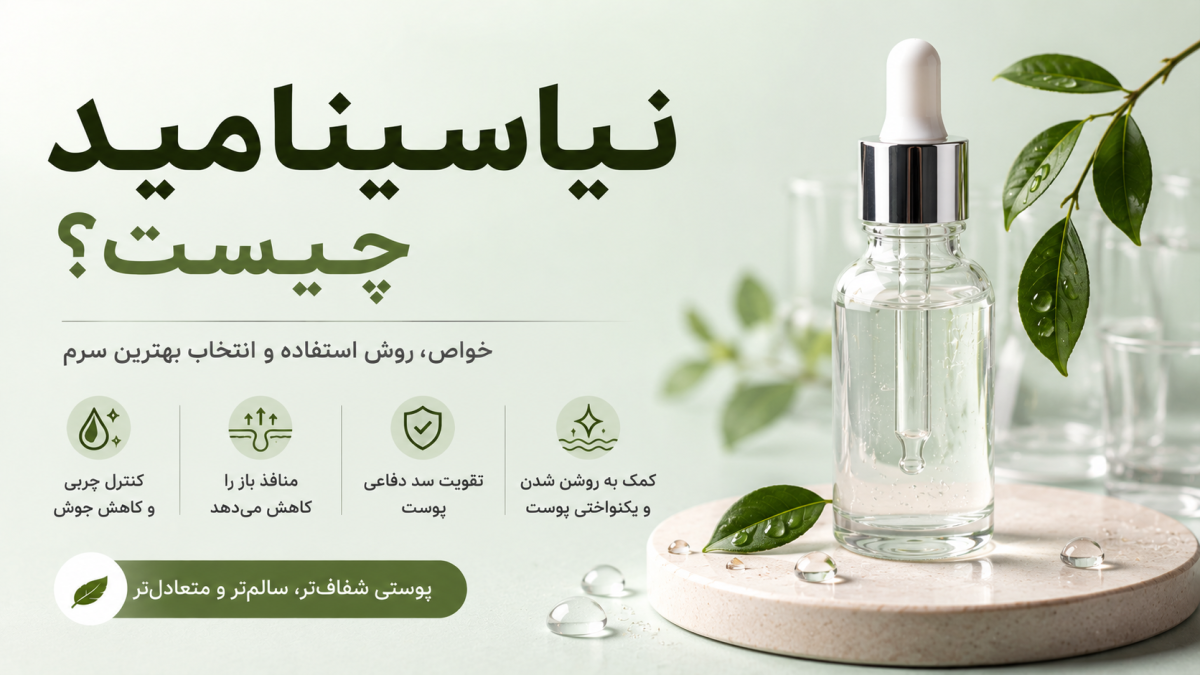 نیاسینامید چیست؟ خواص، روش استفاده و انتخاب سرم نیاسینامید