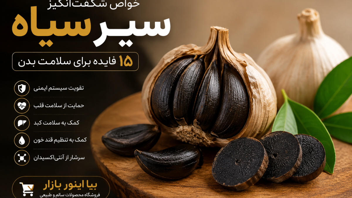 خواص سیر سیاه؛ ۱۵ فایده شگفت‌انگیز که باید قبل از مصرف بدانید