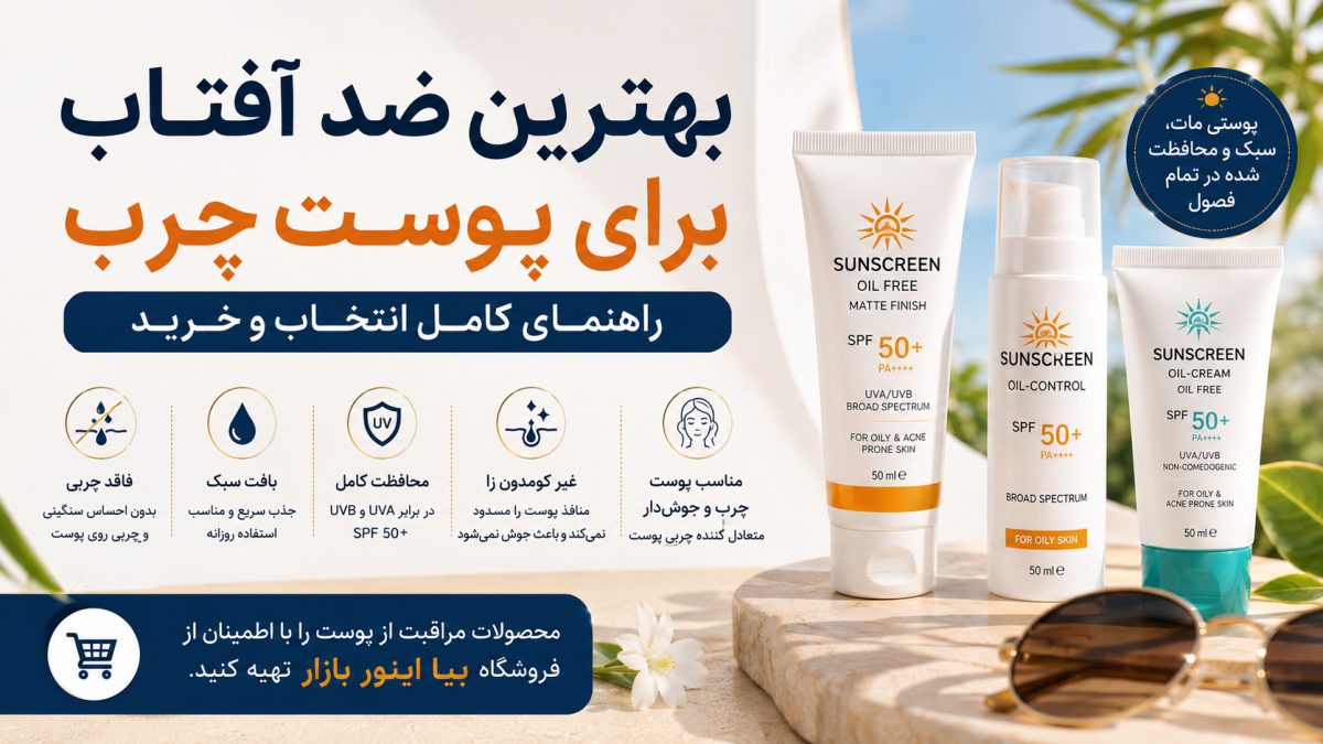بهترین ضد آفتاب برای پوست چرب چیست؟ راهنمای خرید ضد آفتاب مناسب