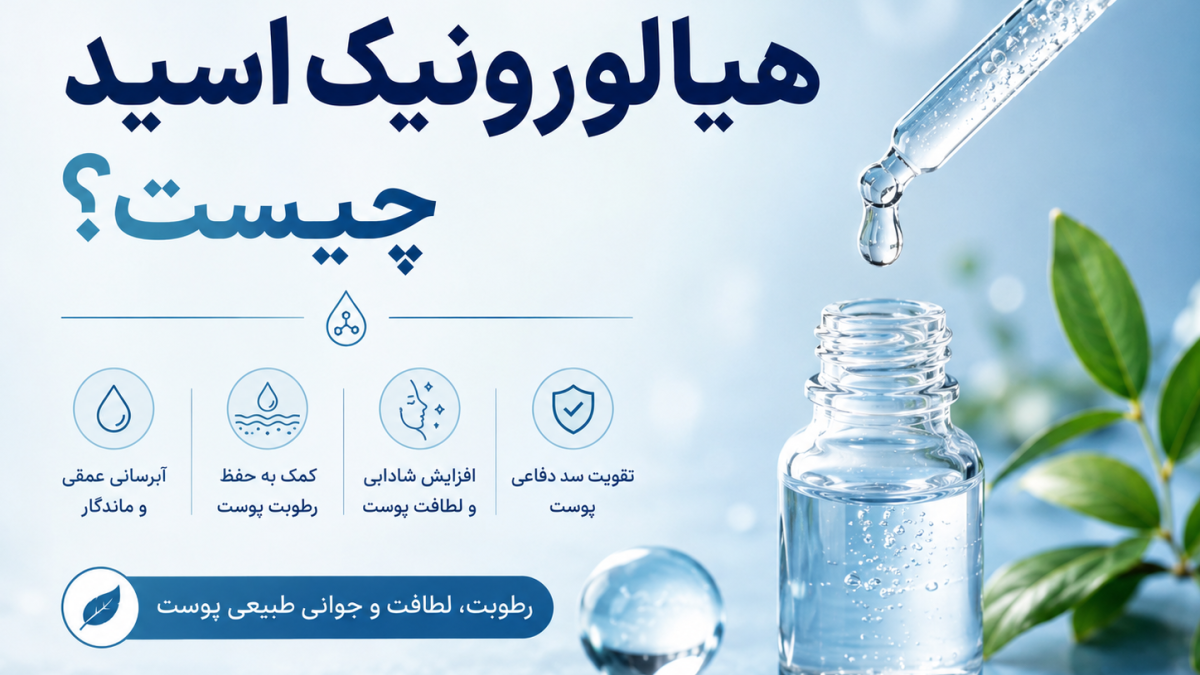 هیالورونیک اسید چیست؟ خواص، روش استفاده و بهترین سرم هیالورونیک اسید