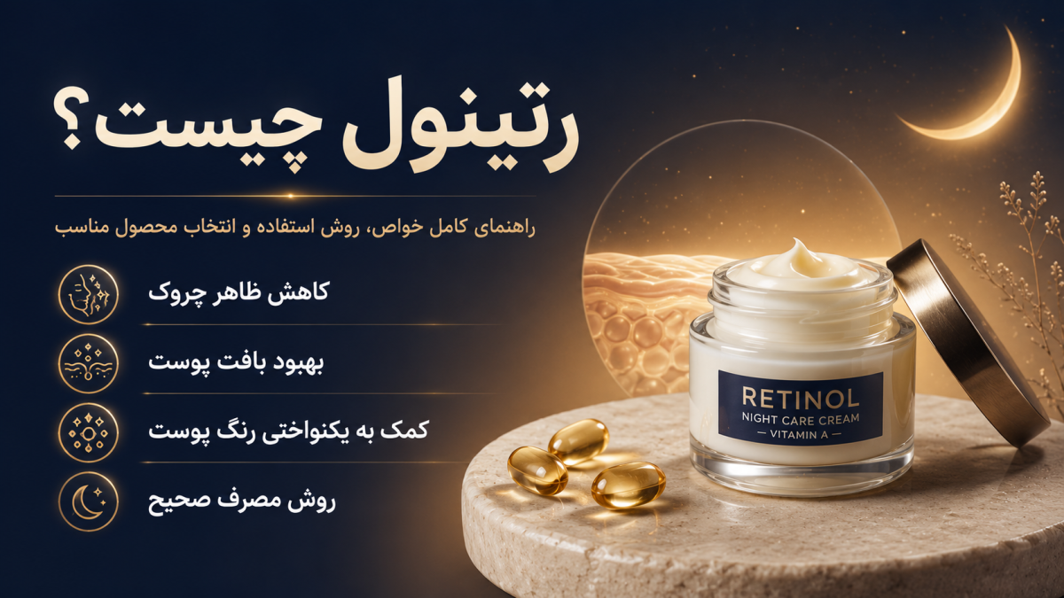 رتینول چیست؟ خواص، روش استفاده و راهنمای انتخاب محصول مناسب