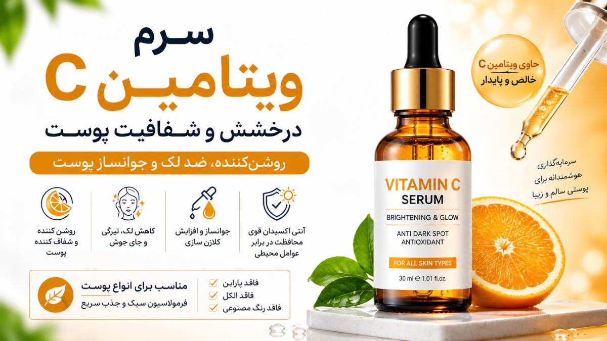 سرم ویتامین C چیست؟ خواص، روش استفاده و راهنمای خرید سرم ویتامین سی