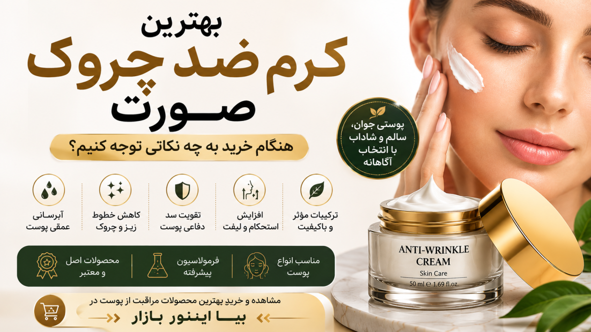 بهترین کرم ضد چروک صورت؛ هنگام خرید به چه نکاتی توجه کنیم؟