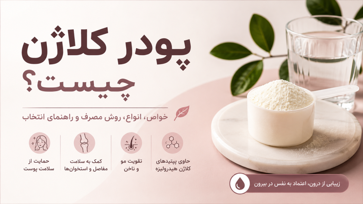 پودر کلاژن چیست؟ خواص، انواع، روش مصرف و راهنمای انتخاب