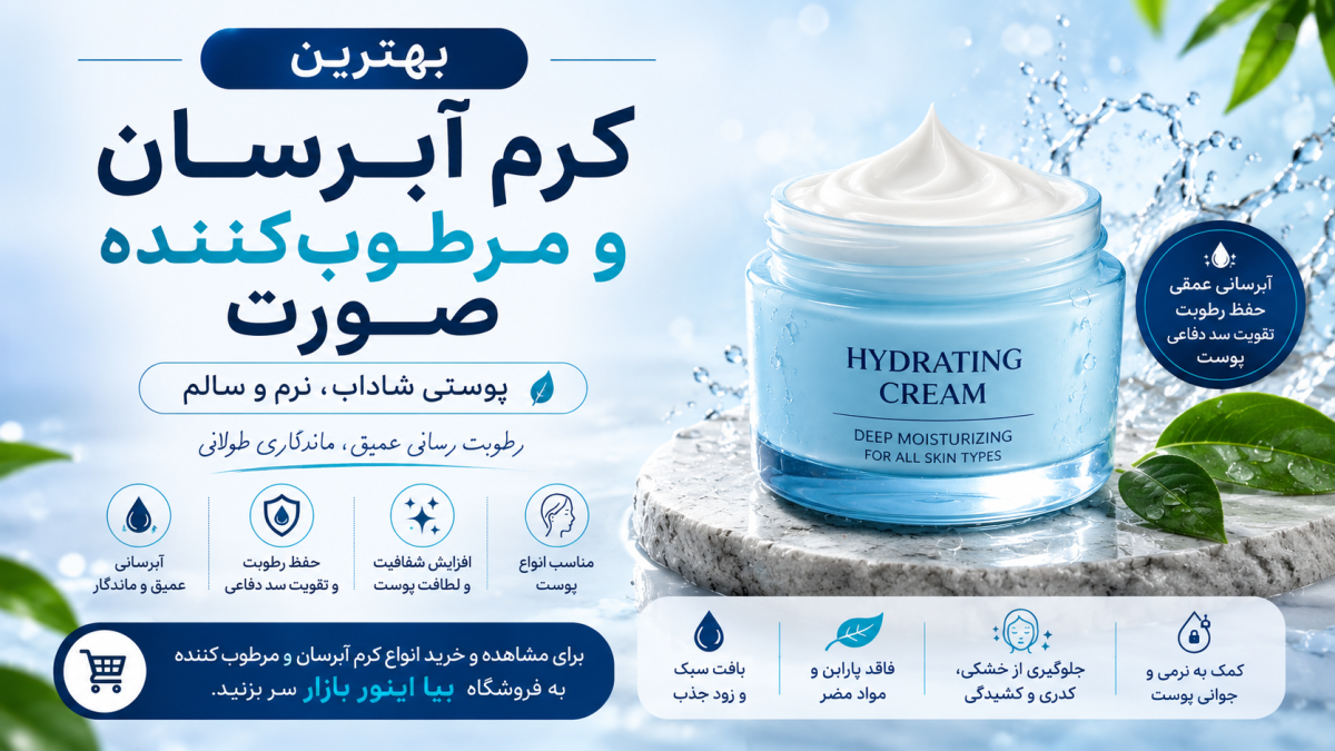 بهترین کرم آبرسان و مرطوب کننده صورت؛ راهنمای انتخاب برای انواع پوست
