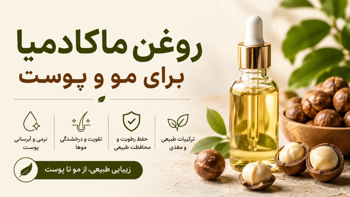 روغن ماکادمیا برای مو و پوست؛ خواص، روش مصرف و نکات خرید