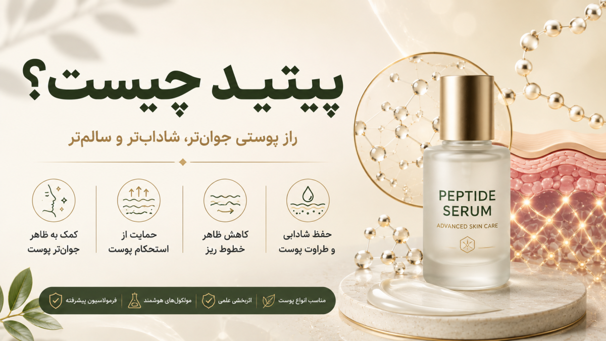 پپتید چیست؟ خواص، کاربرد و راهنمای انتخاب محصولات پپتیدی برای پوست