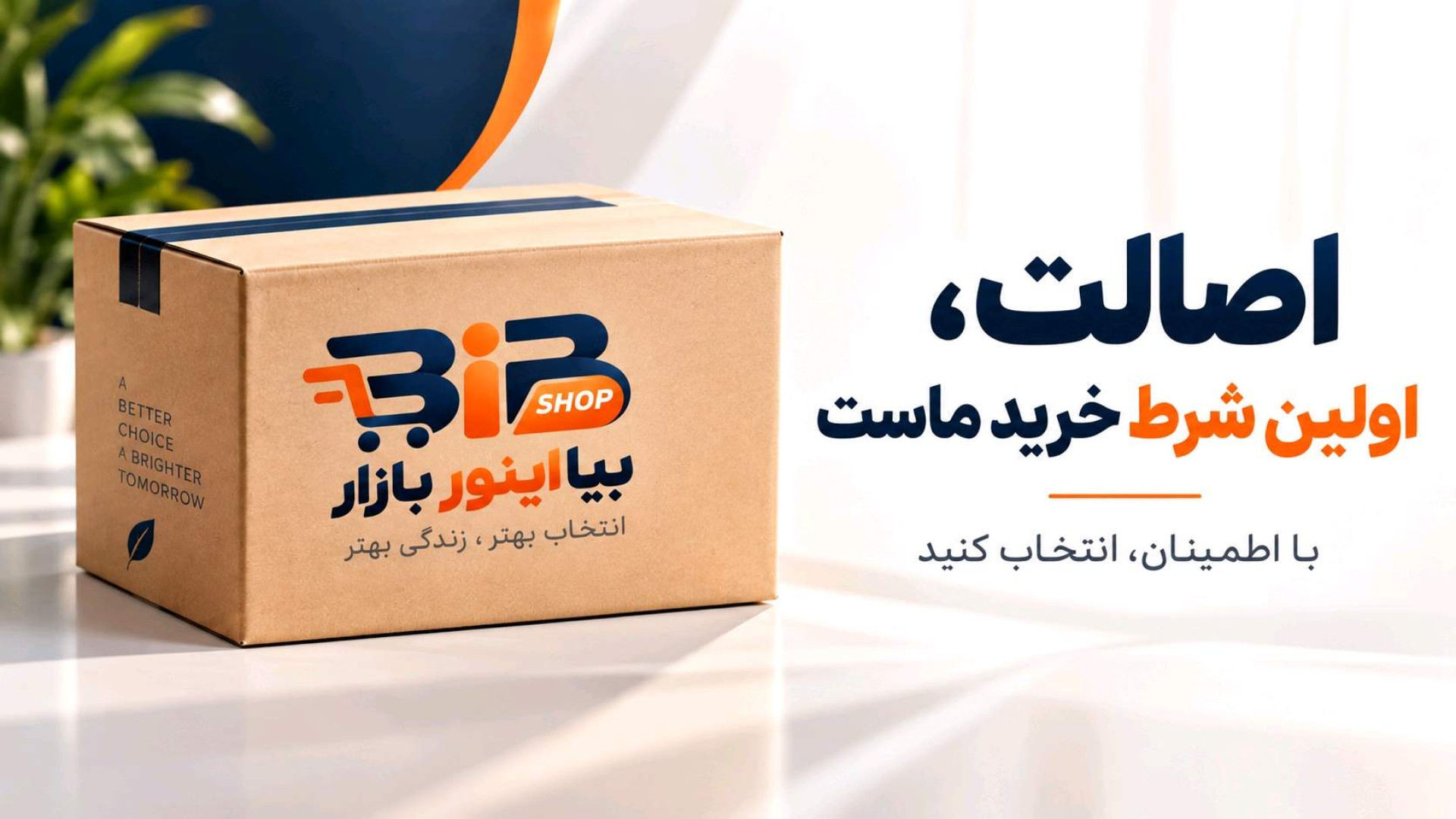 بیا اینوربازار | BiB shop
